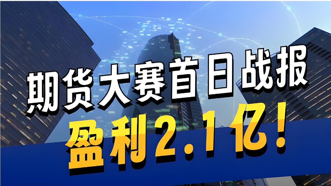 道富期货直播间·模拟盘大赛——2026年4月23日盘后特别策划：273%收益率的