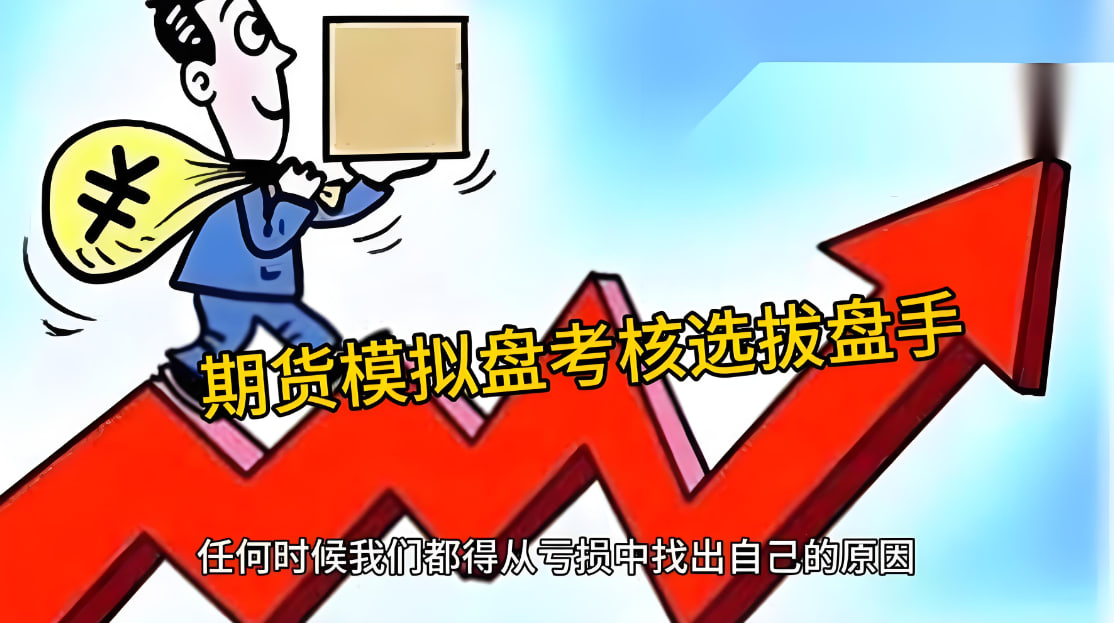 没有真金白银的压力，你永远不知道自己会在哪里犯错：道富期货（State Futu